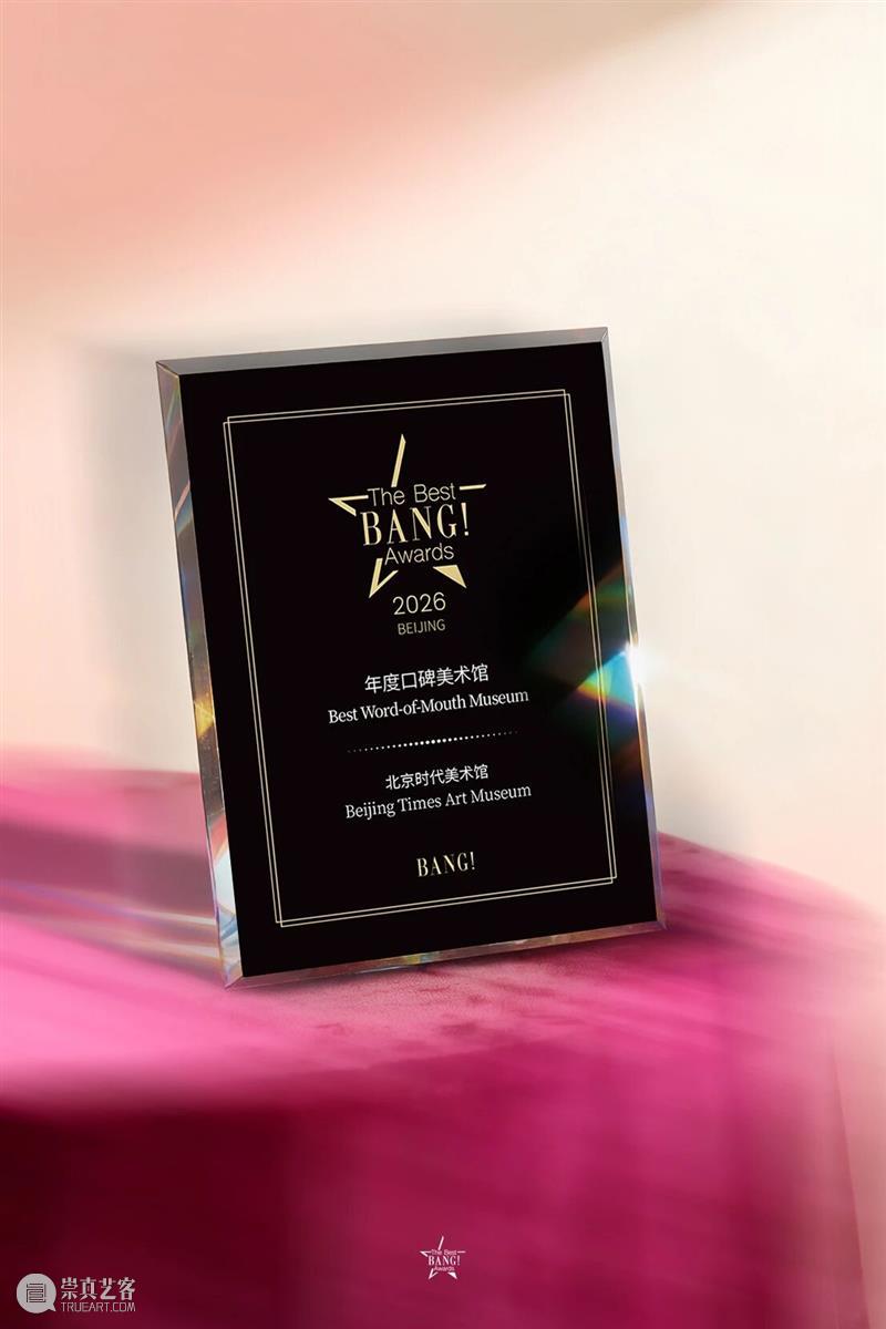 北京时代美术馆荣膺The Best BANG Awards“年度口碑美术馆”！ 崇真艺客