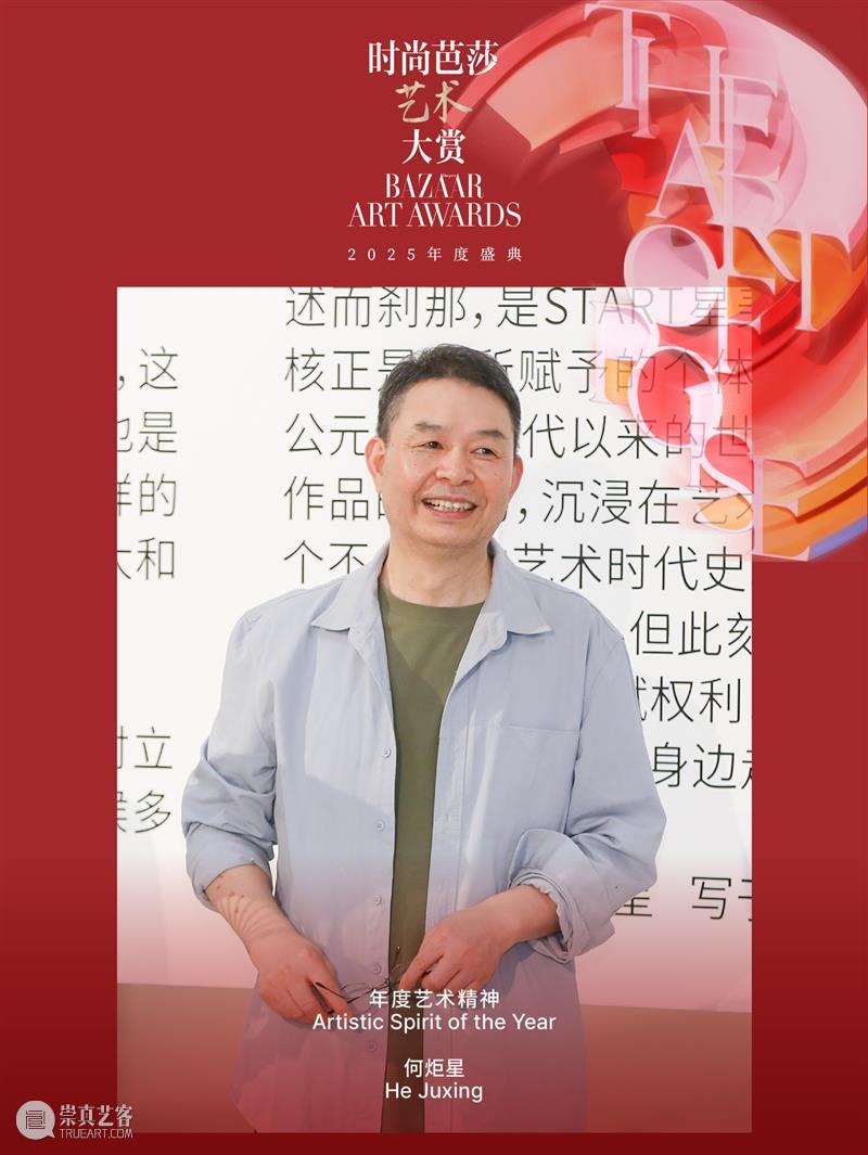 何炬星先生获 “年度致敬人物：2025年度艺术精神”奖 崇真艺客