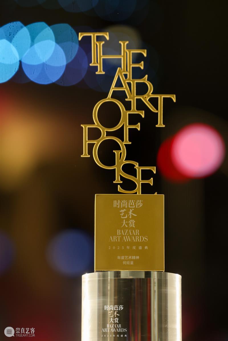 何炬星先生获 “年度致敬人物：2025年度艺术精神”奖 崇真艺客