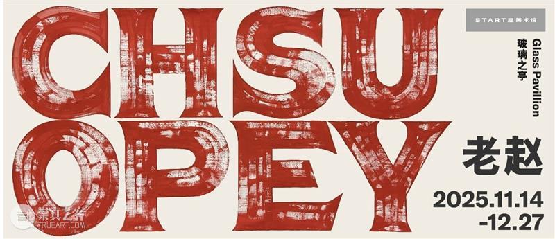 何炬星先生获 “年度致敬人物：2025年度艺术精神”奖 崇真艺客