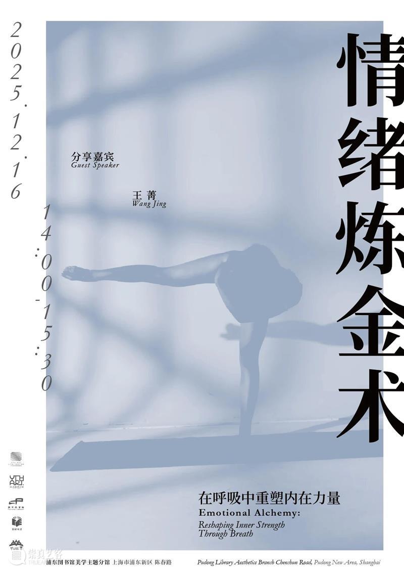 讲座预告 | “浦东新区全民阅读推广活动”——“情绪炼金术：在呼吸中重塑内在力量” 崇真艺客