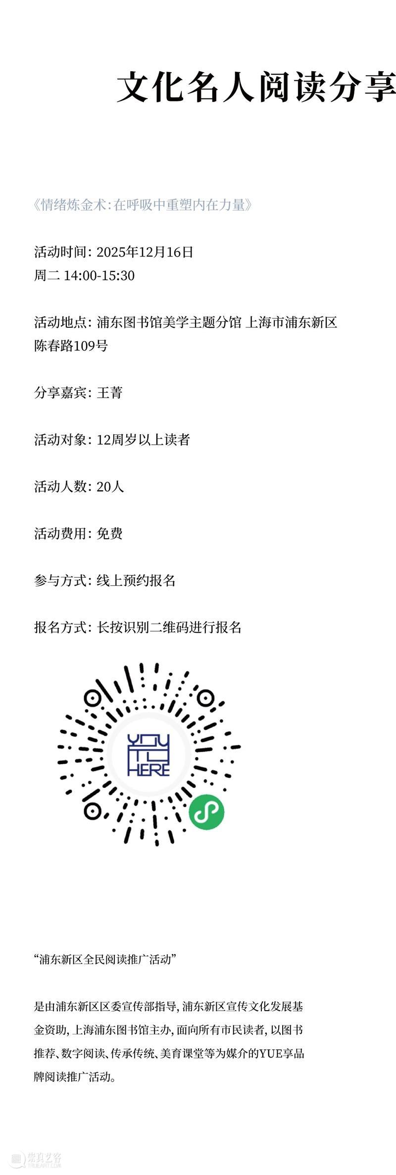 讲座预告 | “浦东新区全民阅读推广活动”——“情绪炼金术：在呼吸中重塑内在力量” 崇真艺客