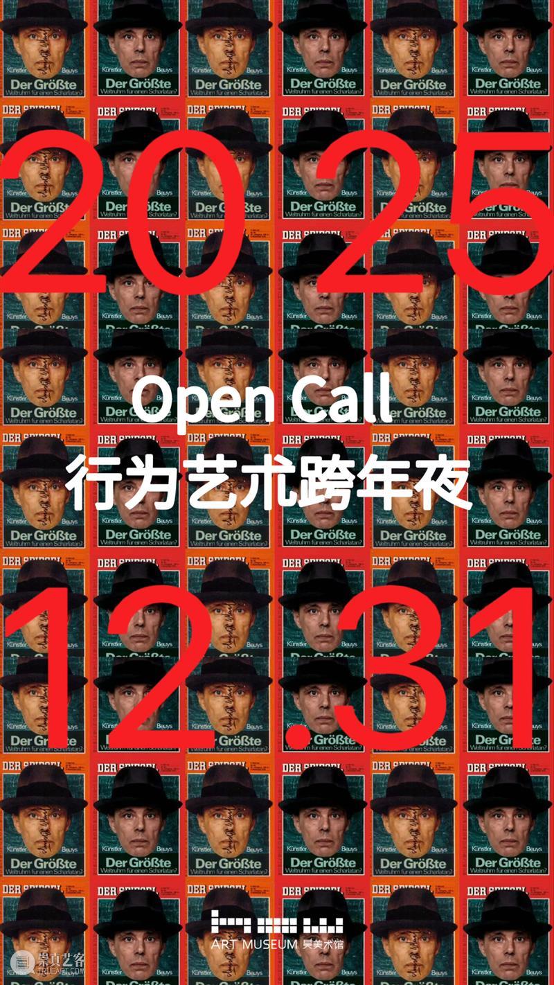 Open Call | 行为艺术跨年夜，报名倒计时4天！ 崇真艺客
