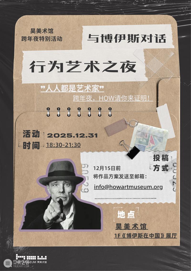 Open Call | 行为艺术跨年夜，报名倒计时4天！ 崇真艺客