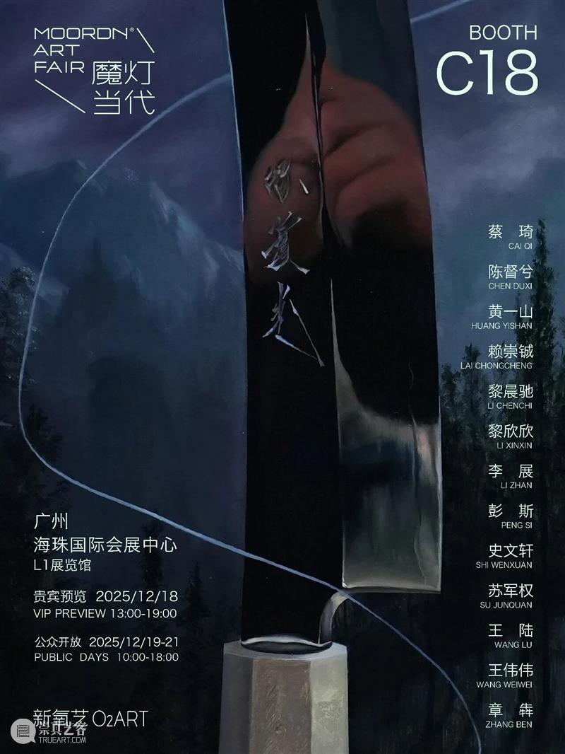 新氧艺O2art｜艺博会 | 展位 C18 | 2025 广州魔灯当代艺术博览会 崇真艺客