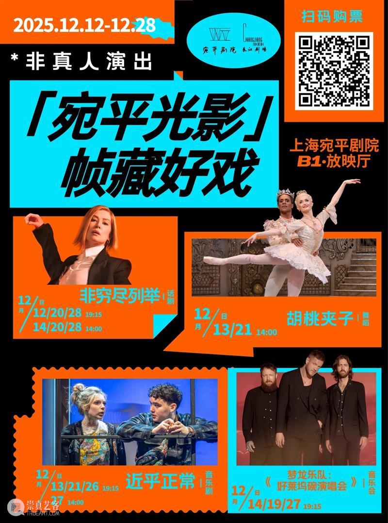 宛平光影·高清放映｜银幕之上，帧藏好戏～来与世界舞台撞个满怀！ 崇真艺客