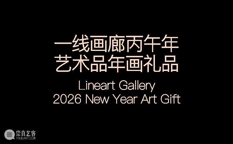 预售|一线画廊2026丙午年画礼品 崇真艺客