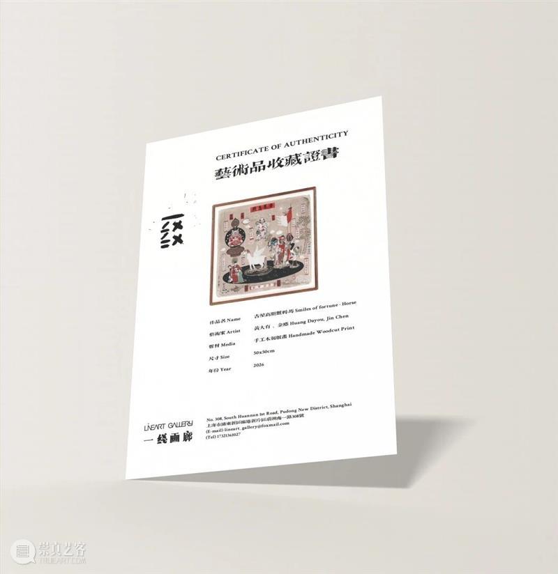 预售|一线画廊2026丙午年画礼品 崇真艺客