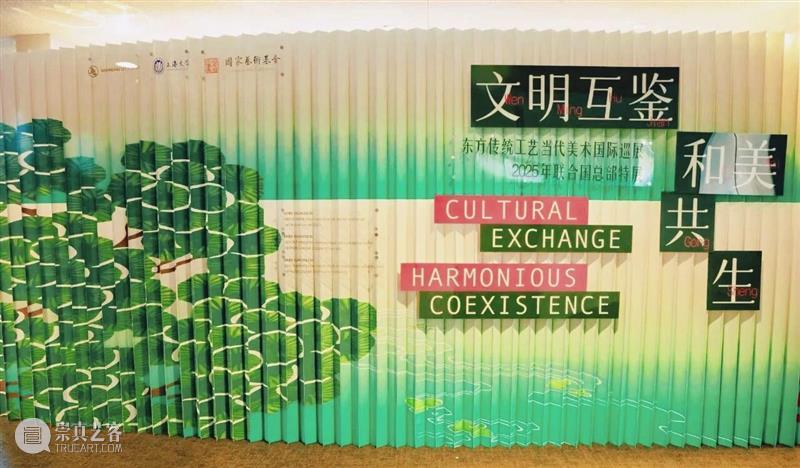 文明互鉴?和美共生：东方传统工艺当代美术国际巡展暨国际公共艺术主题论坛亮相联合国总部 崇真艺客