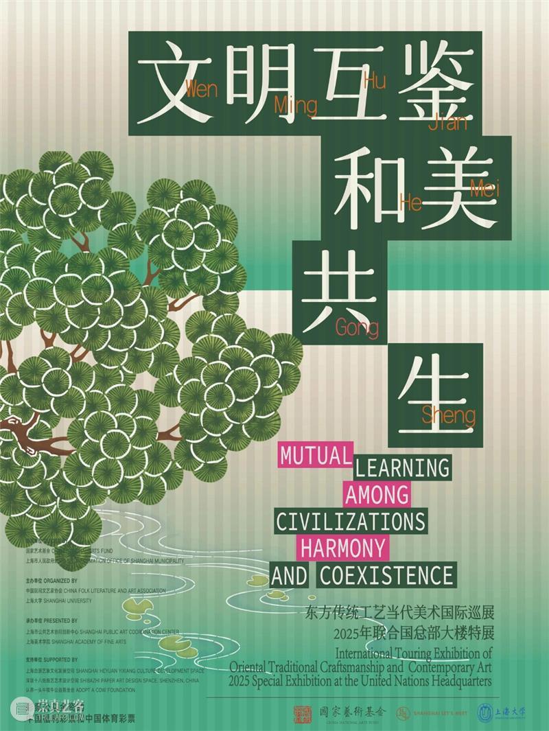 文明互鉴?和美共生：东方传统工艺当代美术国际巡展暨国际公共艺术主题论坛亮相联合国总部 崇真艺客
