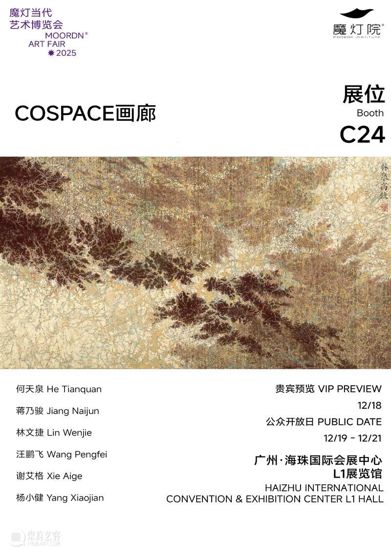 COSPACE将参加魔灯当代2025艺术博览会  | 展位C24 崇真艺客