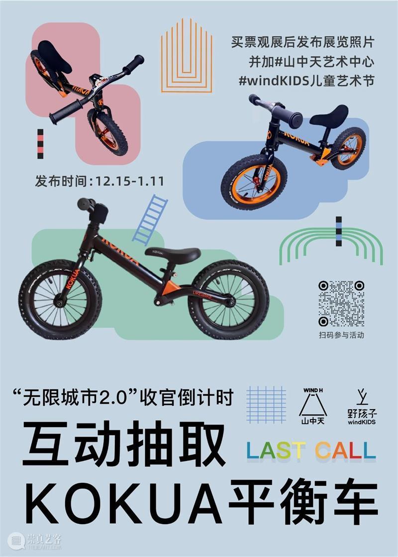 LAST CALL | “无限城市2.0” 收官倒计时福利！ 崇真艺客
