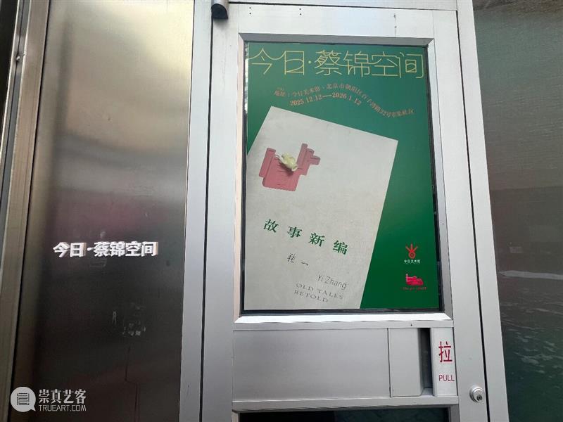 展览现场| 张一《故事新编》| 今日·蔡锦空间 崇真艺客