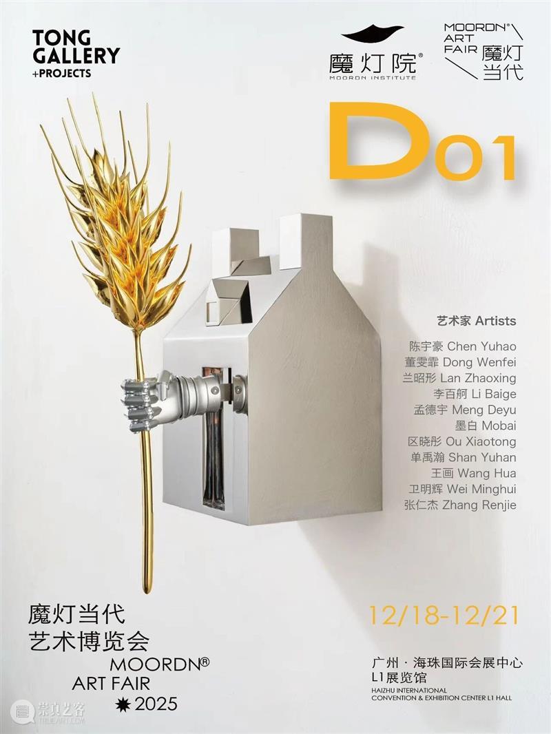2025 魔灯当代艺博会｜展位D01｜艺术家推荐②｜TONG GALLERY+PROJECTS 崇真艺客