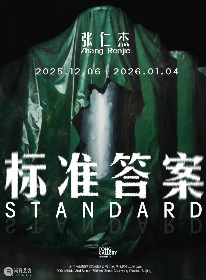 2025 魔灯当代艺博会｜展位D01｜艺术家推荐②｜TONG GALLERY+PROJECTS 崇真艺客