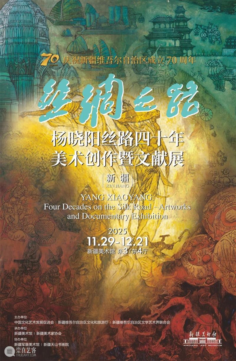 本月展讯 | 新疆美术馆十二月展讯请查收，小美邀您前来观展~ 崇真艺客
