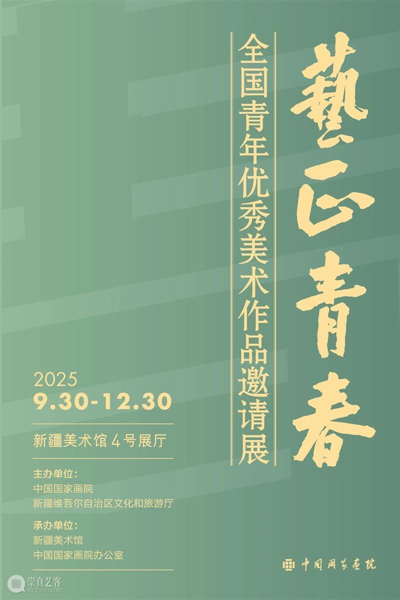 本月展讯 | 新疆美术馆十二月展讯请查收，小美邀您前来观展~ 崇真艺客