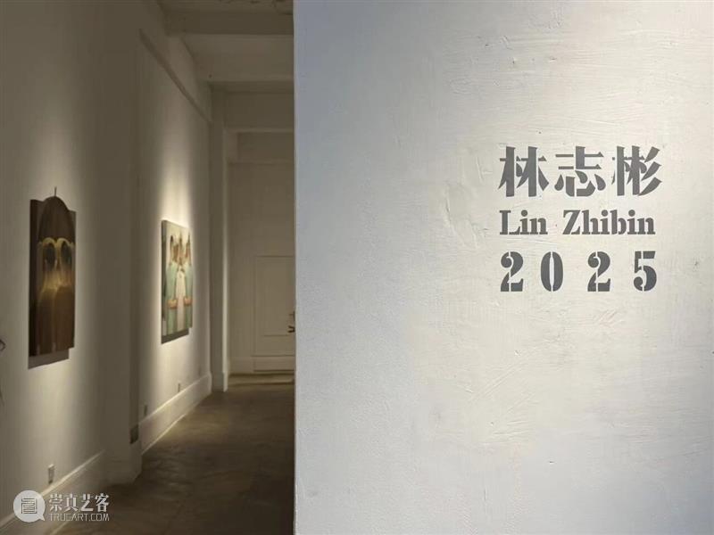 展览开幕 | 《林志彬2025》 崇真艺客