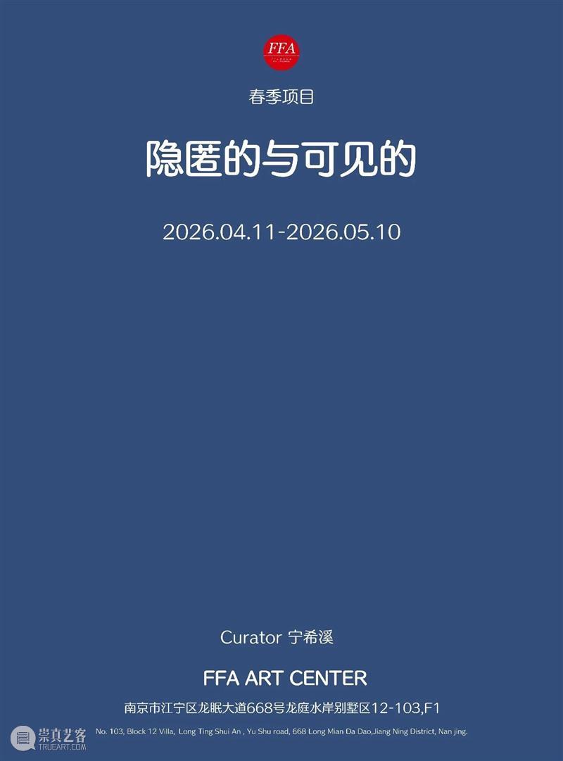 FFA展览召集|春季项目:隐匿的与可见的 崇真艺客