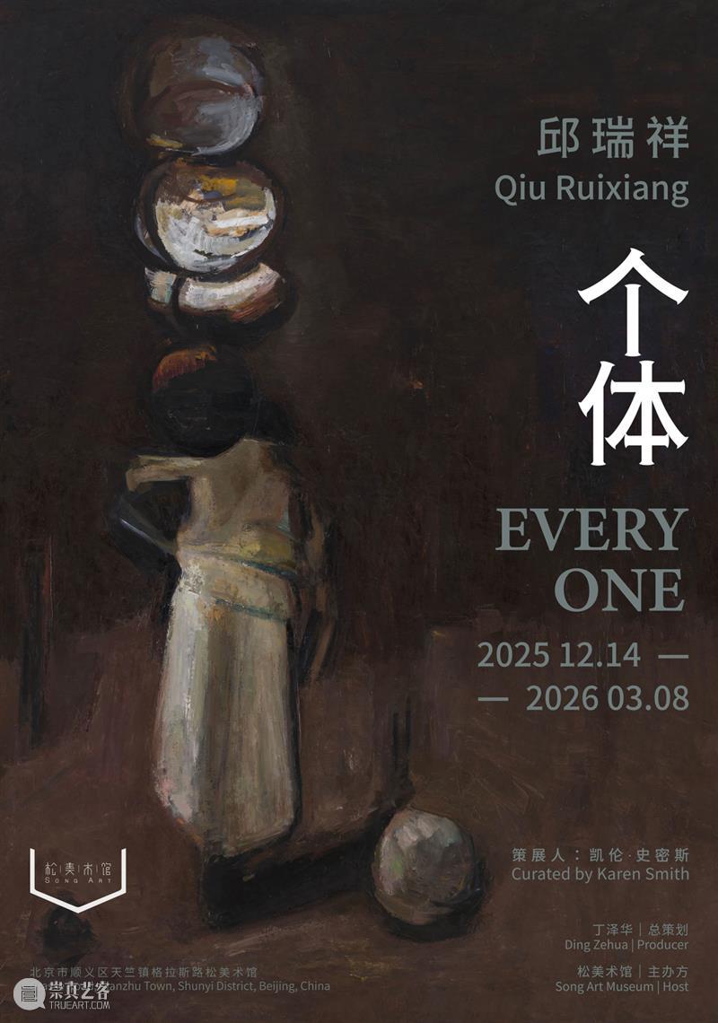 新展开幕｜邱瑞祥“个体” 崇真艺客