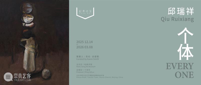 新展开幕｜邱瑞祥“个体” 崇真艺客