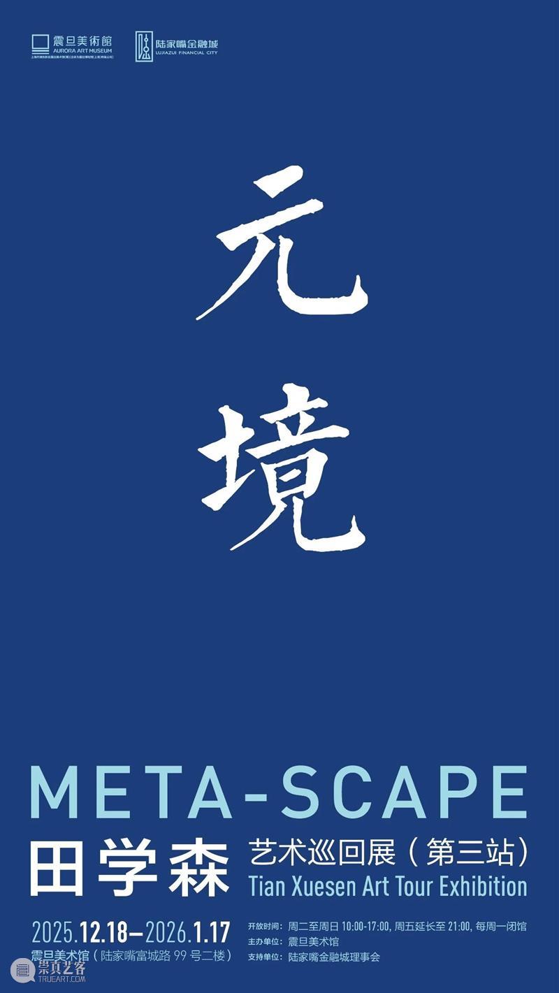 震旦美术馆｜【展览预告】元境：田学森艺术巡回展 崇真艺客