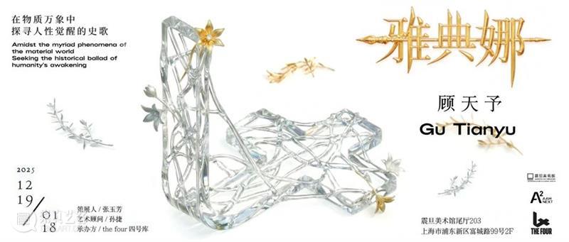 震旦美术馆｜【展览预告】元境：田学森艺术巡回展 崇真艺客