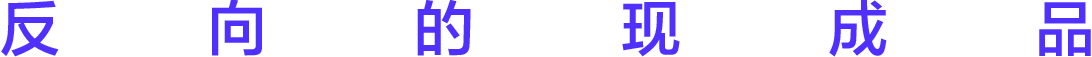 切入丨反向的现成品 崇真艺客