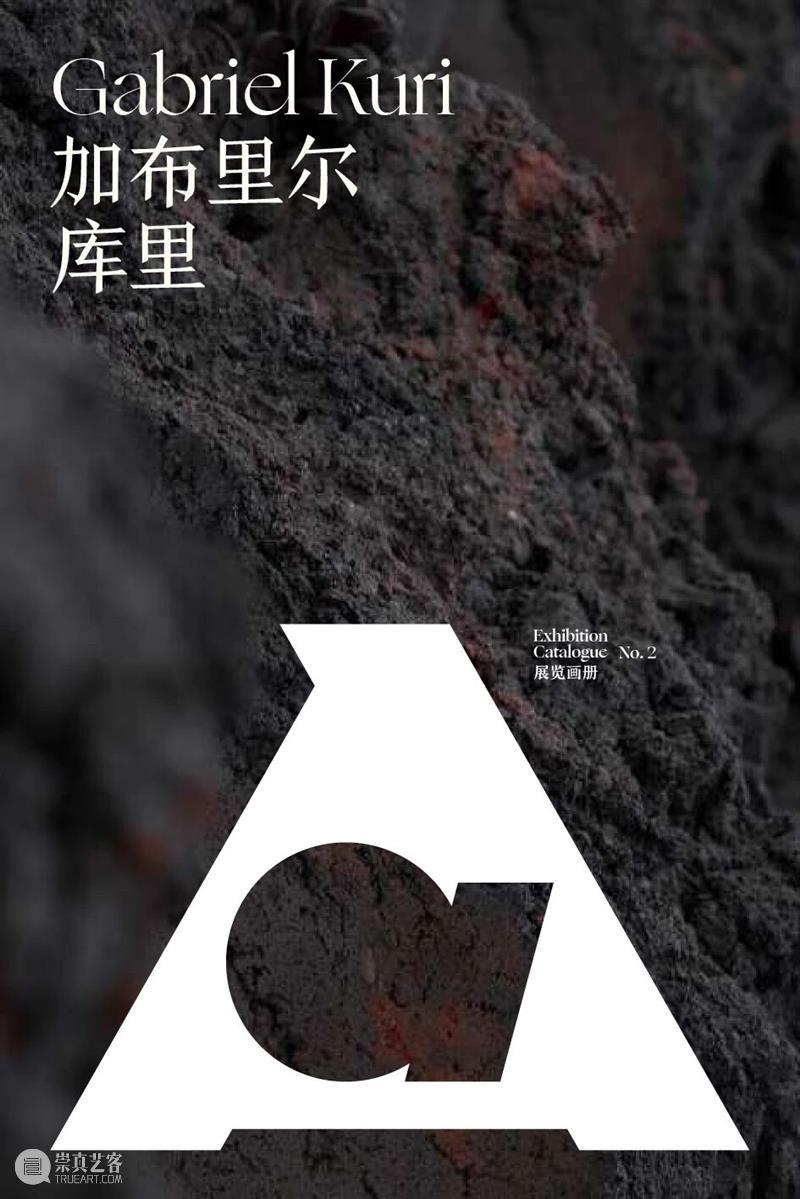 阅读｜张震中，《加布里尔·库里：观时》  阿那亚艺术中心 崇真艺客