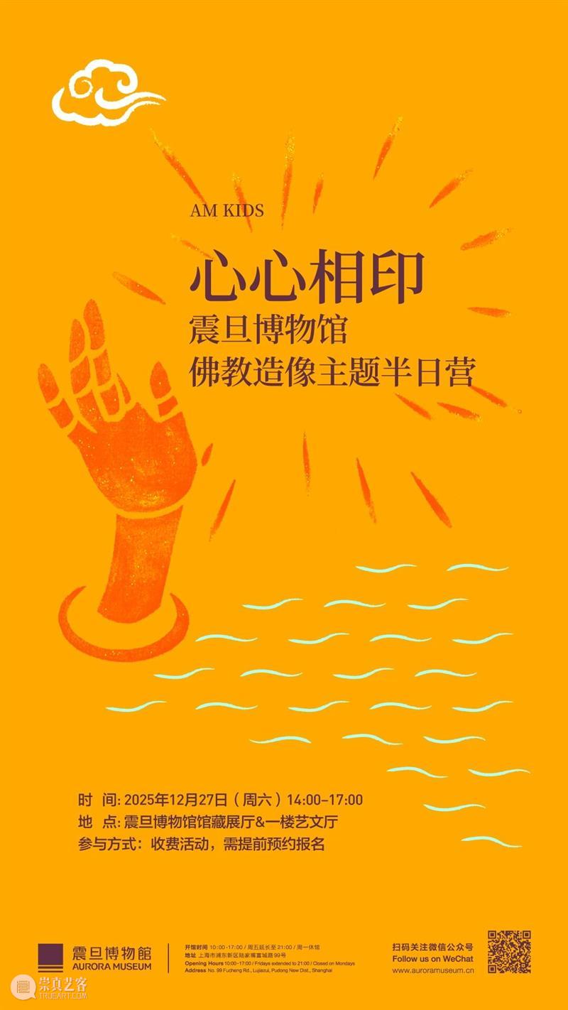 AM KIDS?| 心心相印——震旦博物馆佛教造像主题半日营 崇真艺客