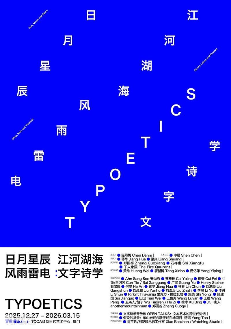 “日月星辰江河湖海风雨雷电：文字诗学”开幕在即 崇真艺客