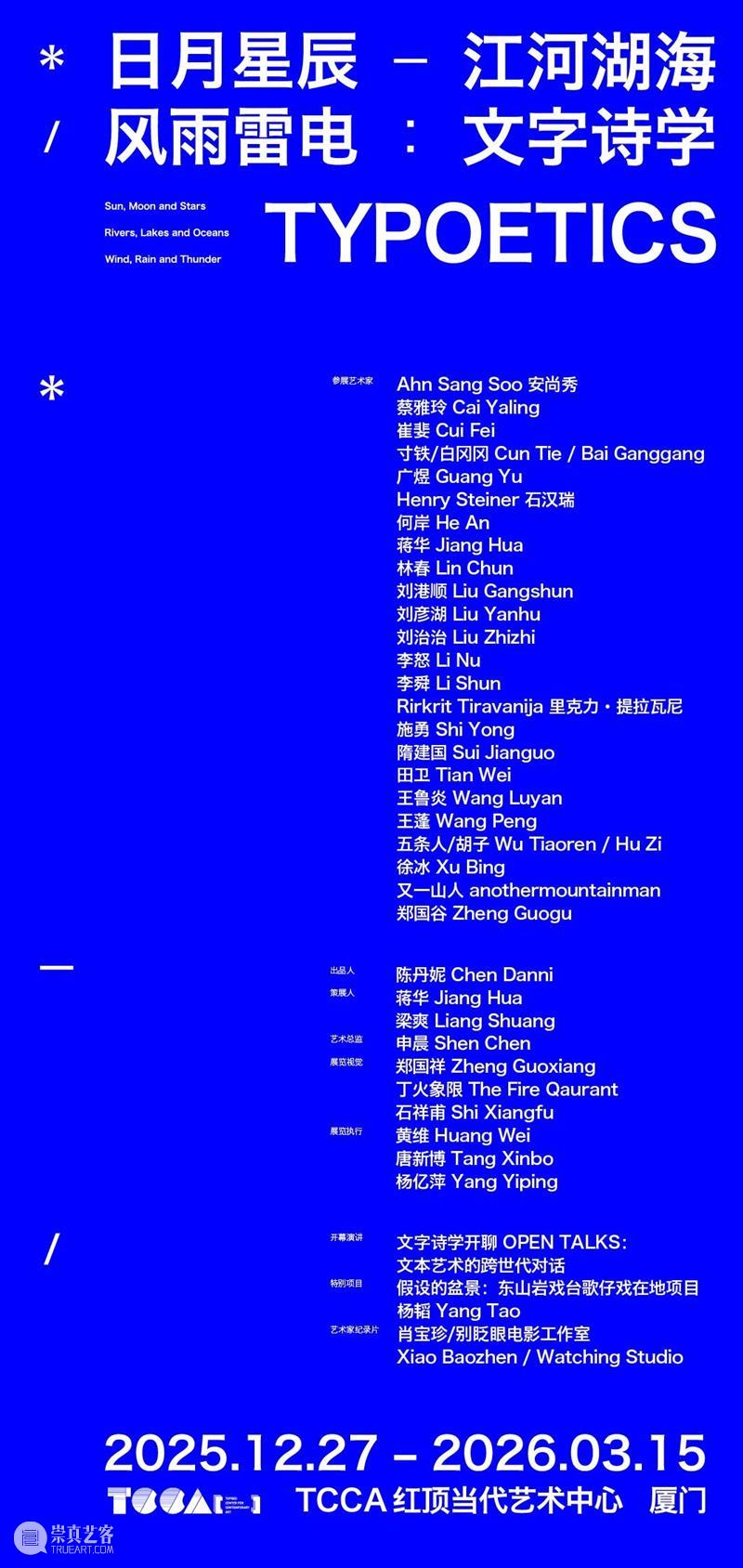 “日月星辰江河湖海风雨雷电：文字诗学”开幕在即 崇真艺客