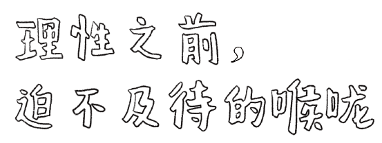 液态讲座｜杨海崧：理性之前，迫不及待的喉咙  液态&nbsp;Liquid 崇真艺客