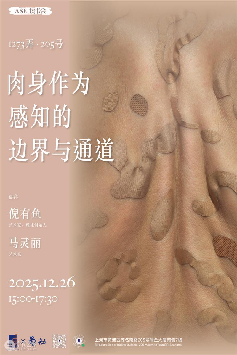 ASE 预告｜年末重磅！ASE × 愚社 读书会特别活动招募：肉身作为感知的边界与通道 崇真艺客