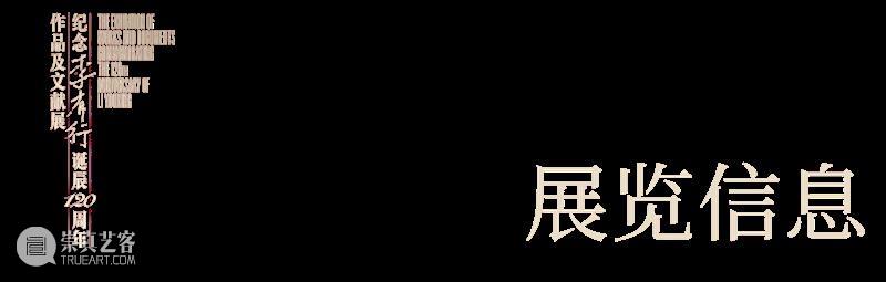 预告｜纪念李有行诞辰120周年作品及文献展/论坛 崇真艺客