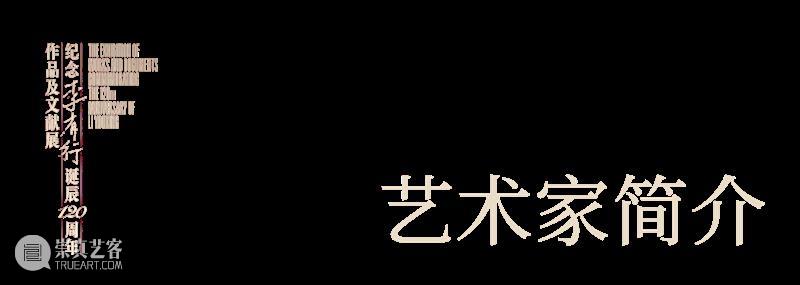 预告｜纪念李有行诞辰120周年作品及文献展/论坛 崇真艺客