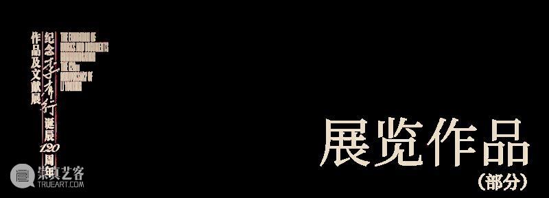 预告｜纪念李有行诞辰120周年作品及文献展/论坛 崇真艺客