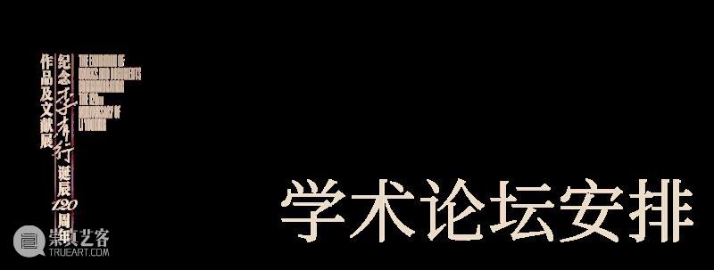 预告｜纪念李有行诞辰120周年作品及文献展/论坛 崇真艺客
