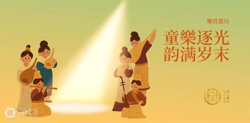 【樂赏震旦】童樂逐光·韵满岁末 崇真艺客