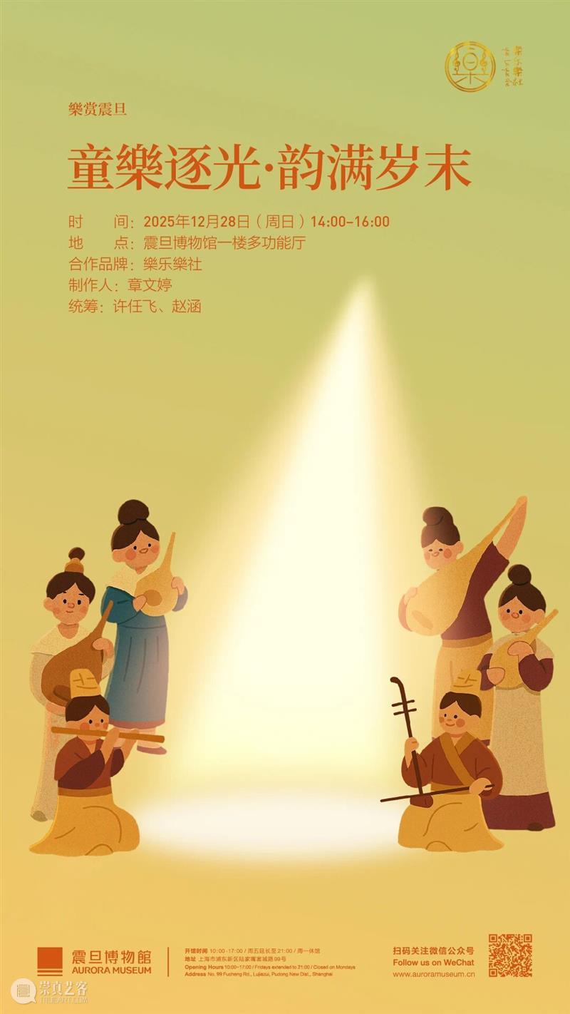 【樂赏震旦】童樂逐光·韵满岁末 崇真艺客