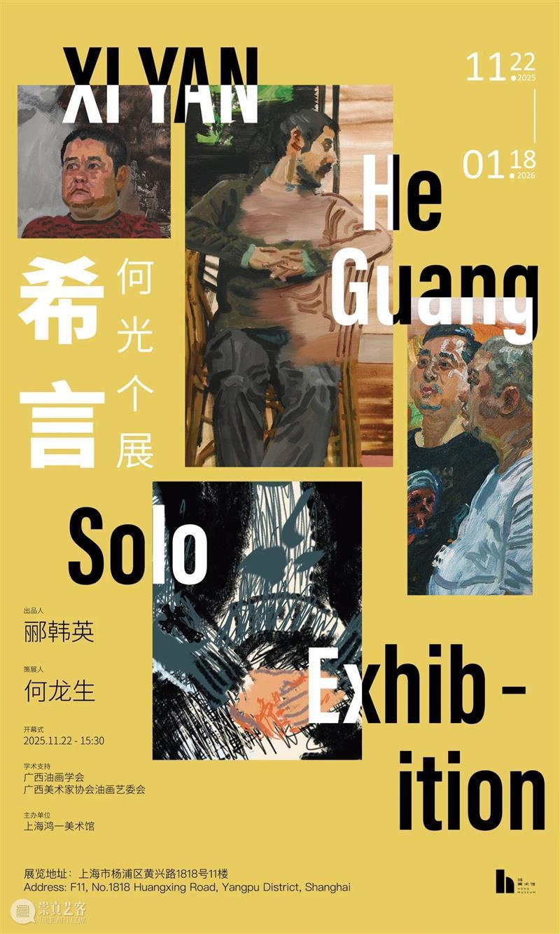 视频|希言·何光个展 视频资讯 鸿美术馆 崇真艺客