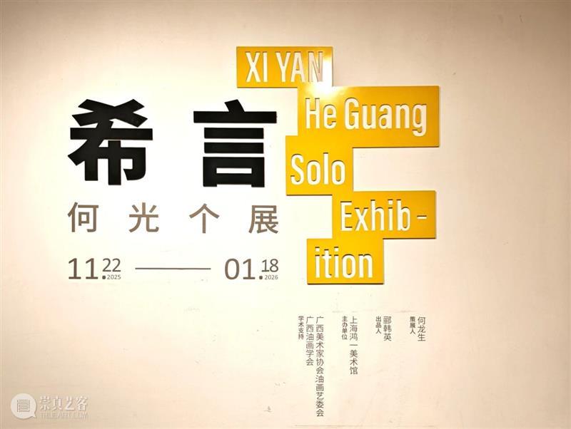 视频|希言·何光个展 视频资讯 鸿美术馆 崇真艺客
