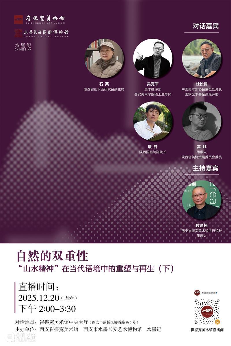 直播预告|自然的双重性“山水精神”在当代语境中的重塑与再生(下) 崇真艺客