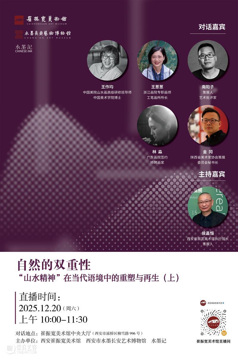 直播预告|自然的双重性“山水精神”在当代语境中的重塑与再生(上) 崇真艺客