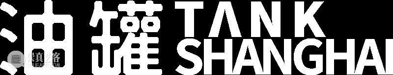 油罐艺术不眠夜2026｜油罐中的俱乐部 崇真艺客