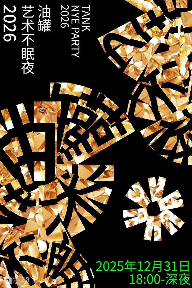 油罐艺术不眠夜2026|味觉幻象:你的味觉体验“真实”?吗? 崇真艺客