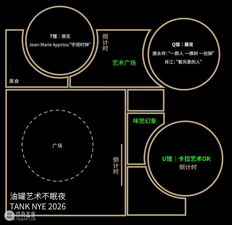 油罐艺术不眠夜2026|艺术广场 崇真艺客