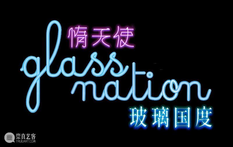 油罐艺术不眠夜2026|艺术广场 崇真艺客