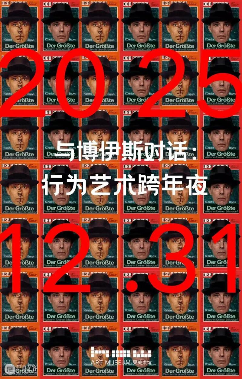 行动起来,加入博伊斯的跨年“仪式”:首波艺术家阵容揭晓 崇真艺客