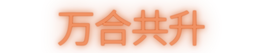 行动起来,加入博伊斯的跨年“仪式”:首波艺术家阵容揭晓 崇真艺客